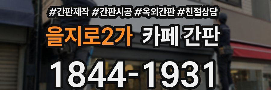 을지로2가 카페 간판