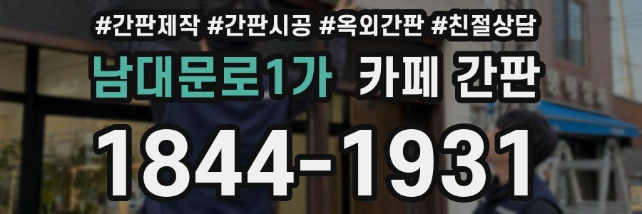남대문로1가 카페 간판