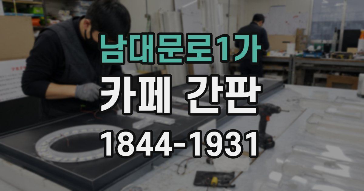 남대문로1가 카페 간판