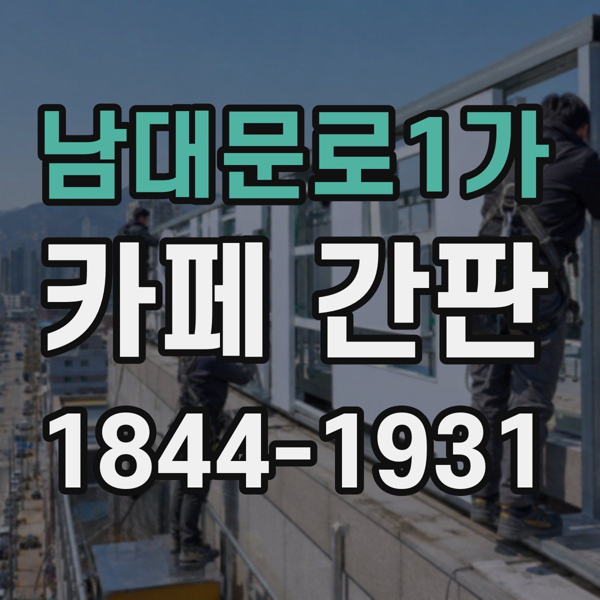 남대문로1가 카페 간판