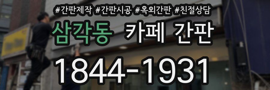 삼각동 카페 간판