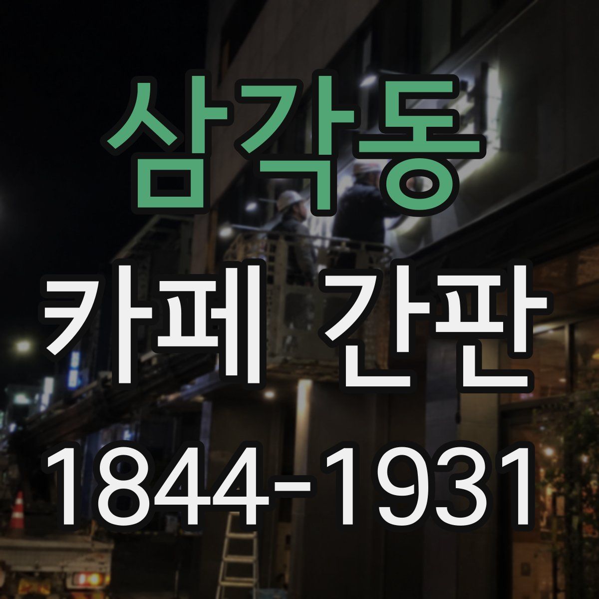 삼각동 카페 간판