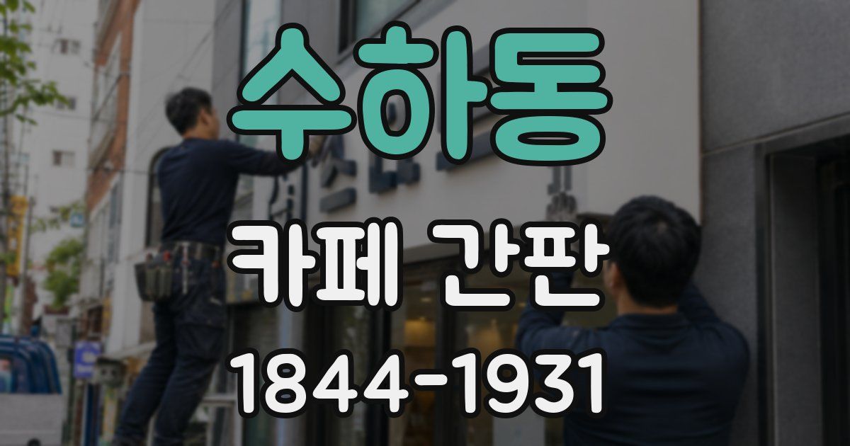 수하동 카페 간판