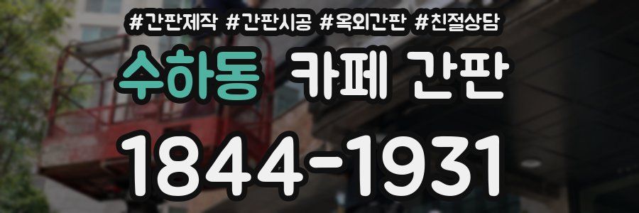 수하동 카페 간판