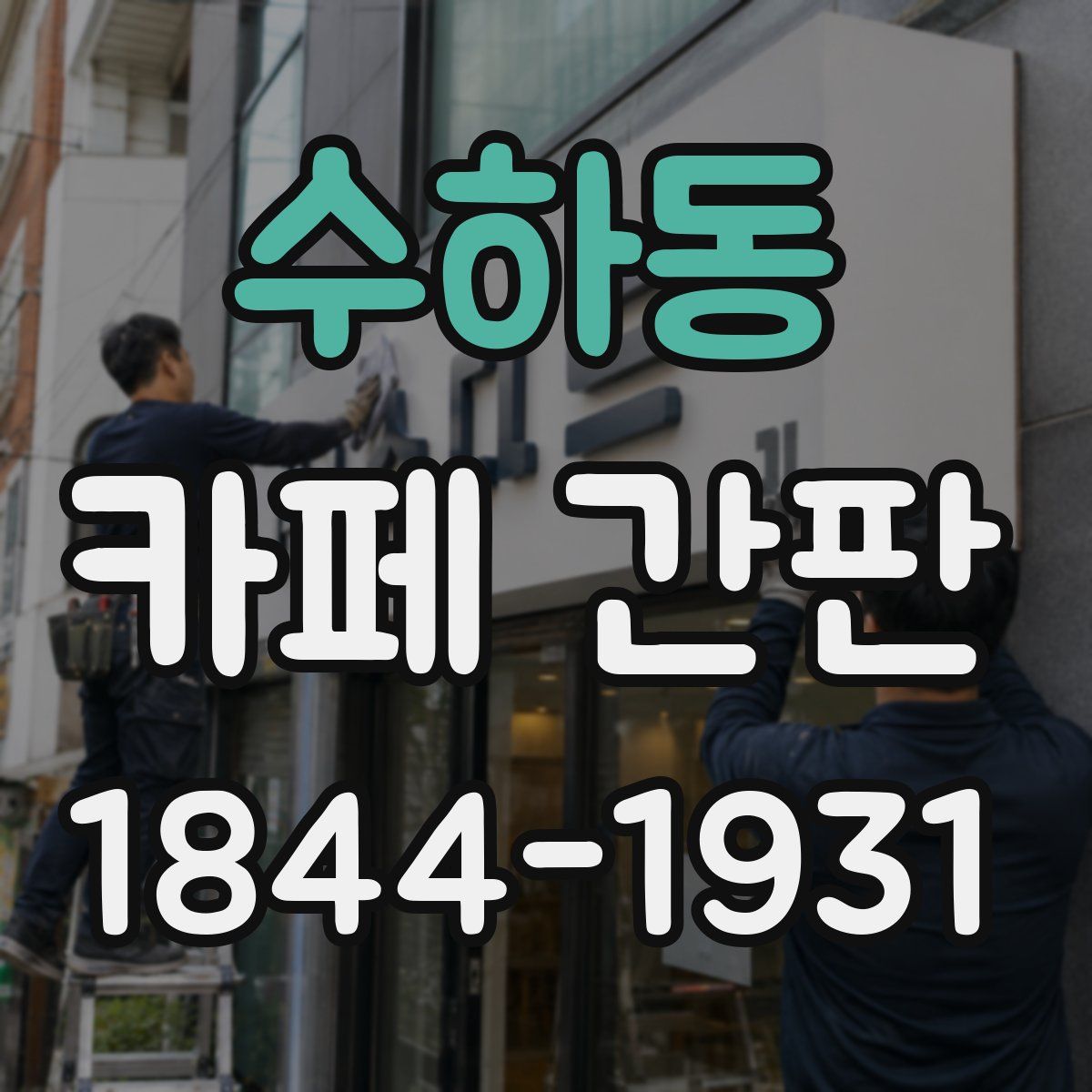 수하동 카페 간판
