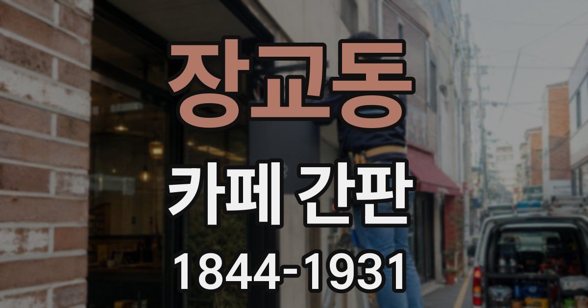 장교동 카페 간판