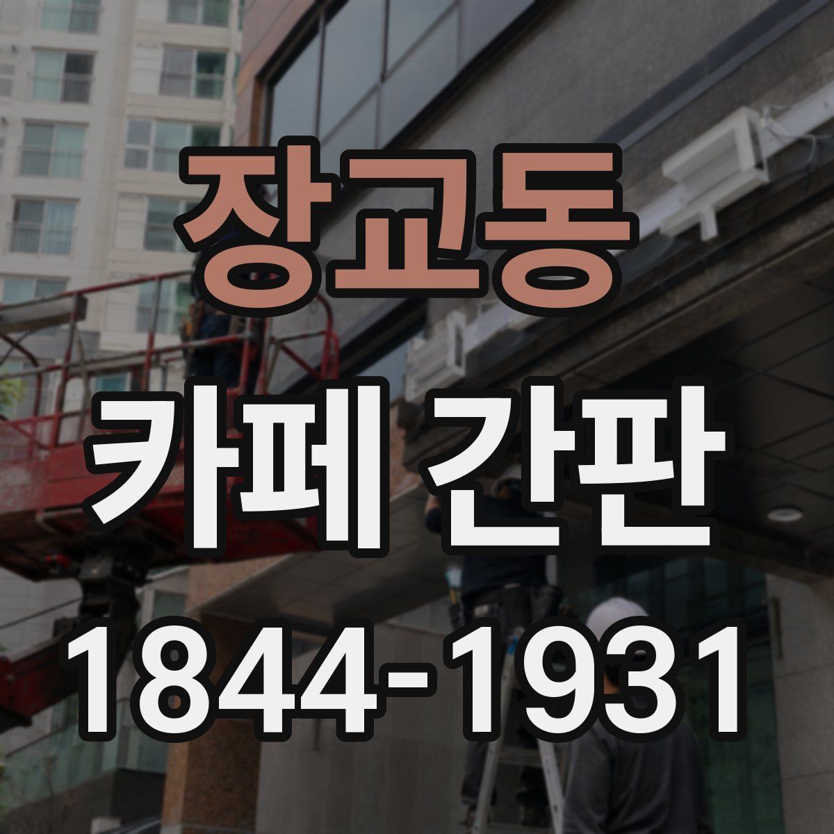 장교동 카페 간판