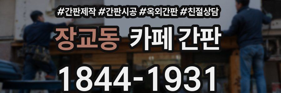 장교동 카페 간판