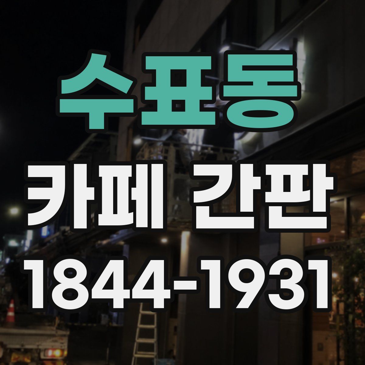 수표동 카페 간판