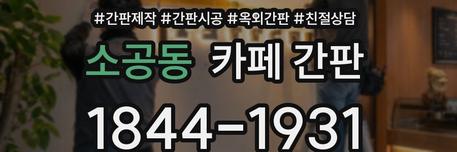 소공동 카페 간판