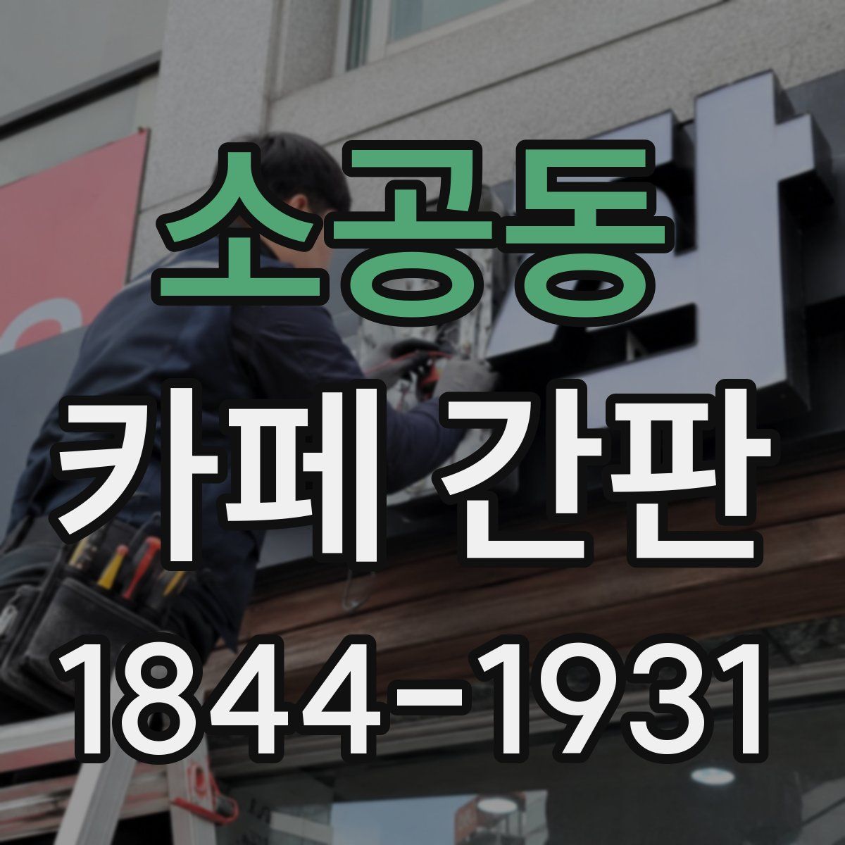 소공동 카페 간판