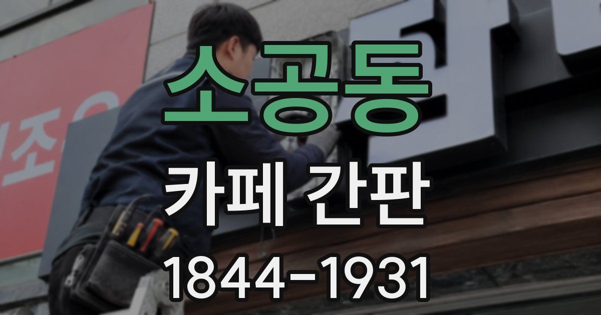 소공동 카페 간판