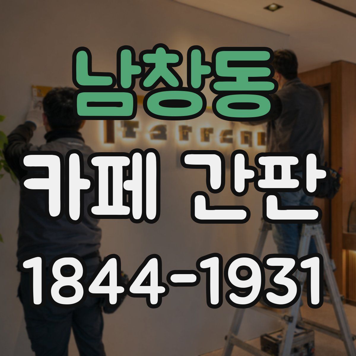 남창동 카페 간판