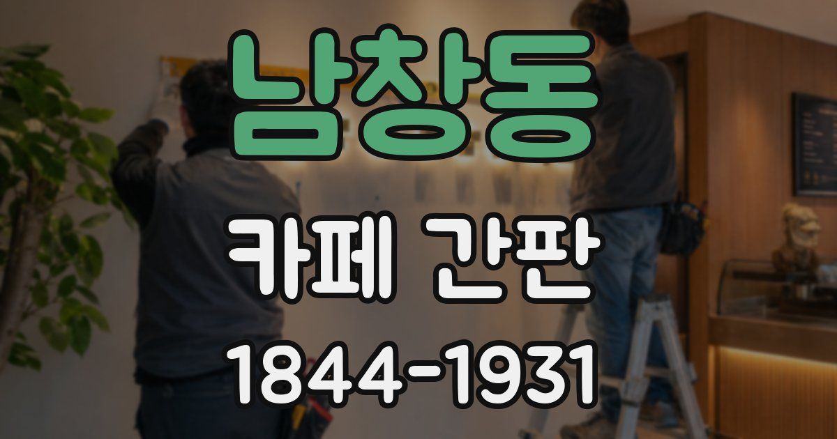 남창동 카페 간판