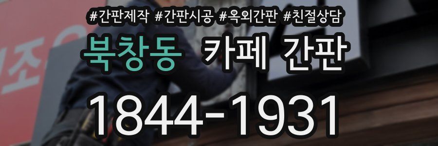 북창동 카페 간판