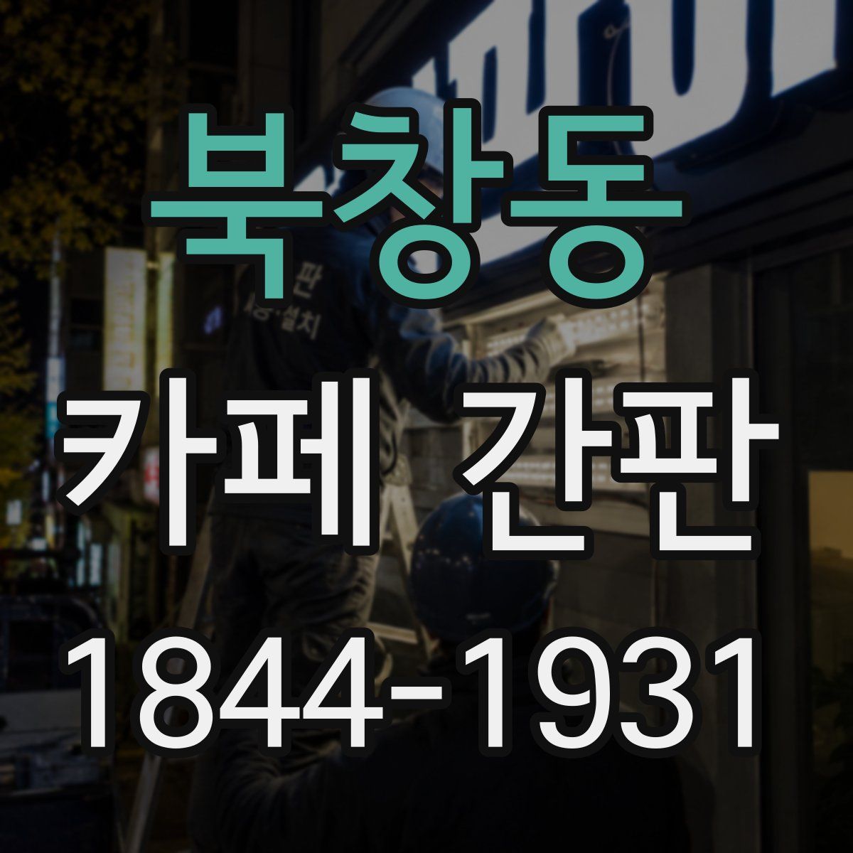 북창동 카페 간판