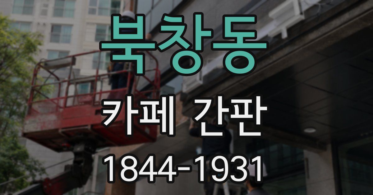 북창동 카페 간판