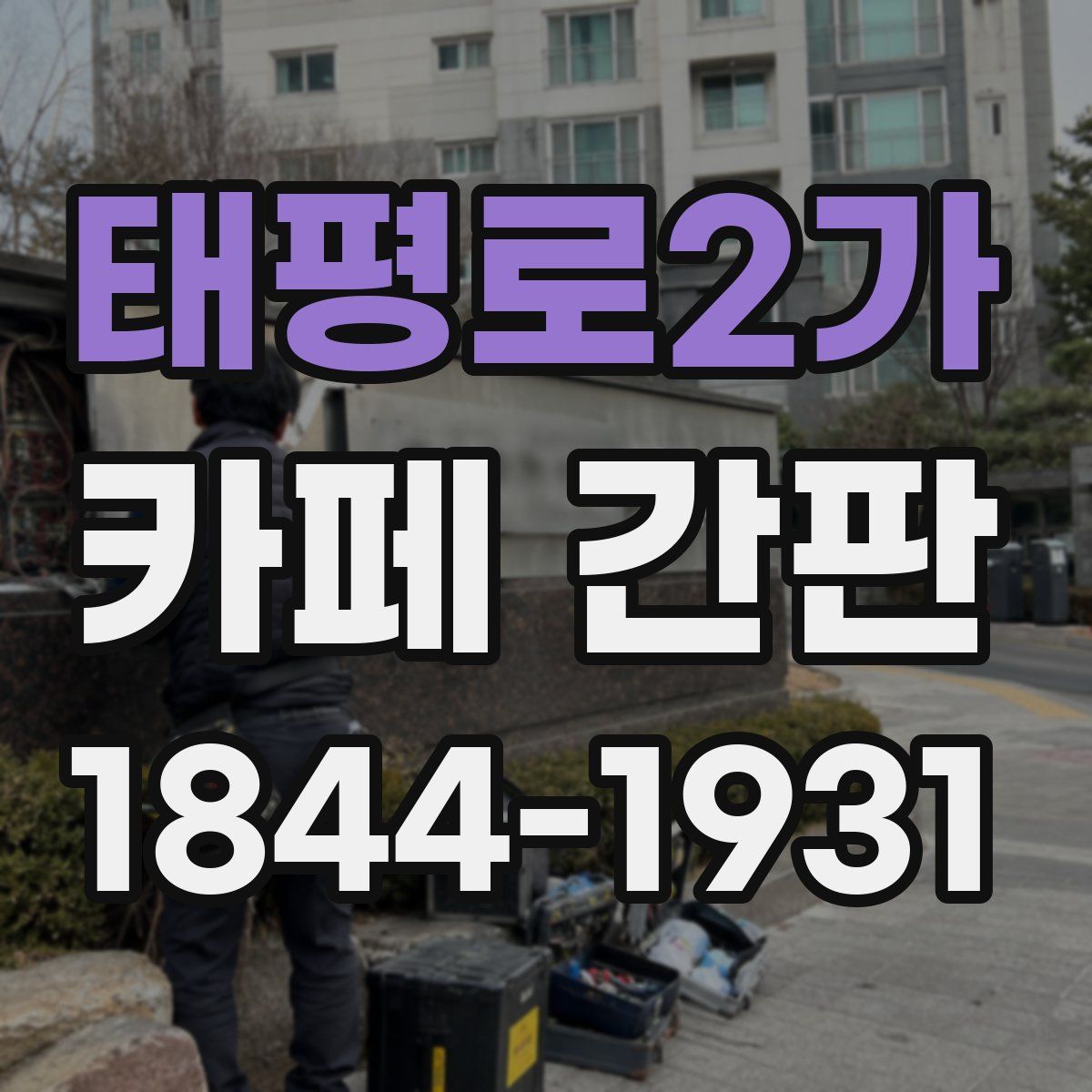 태평로2가 카페 간판