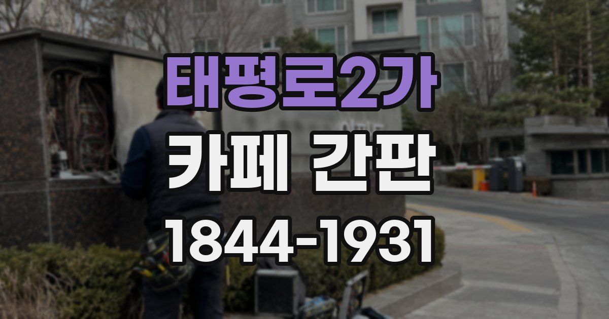 태평로2가 카페 간판