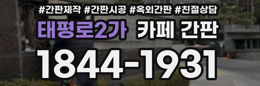 태평로2가 카페 간판