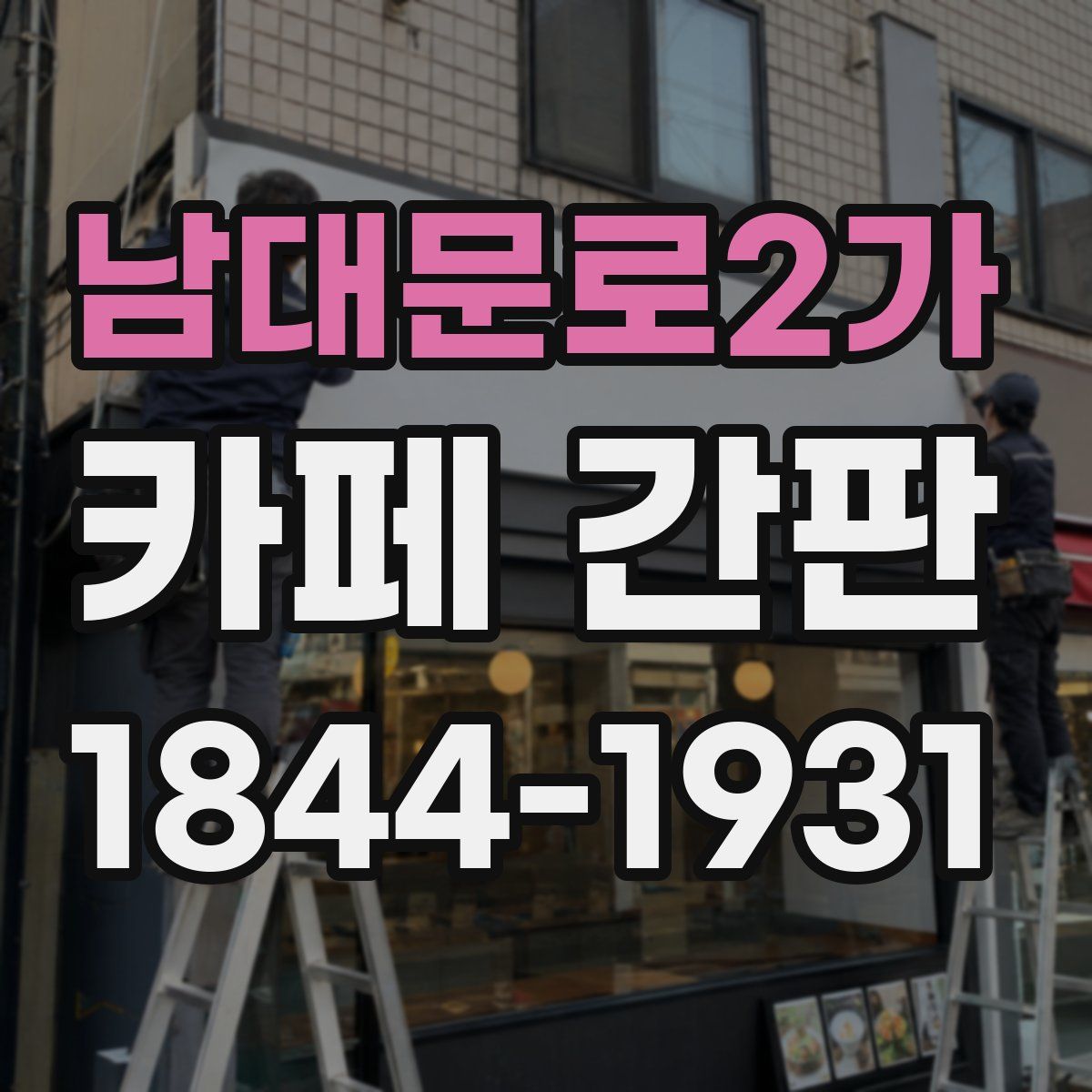 남대문로2가 카페 간판