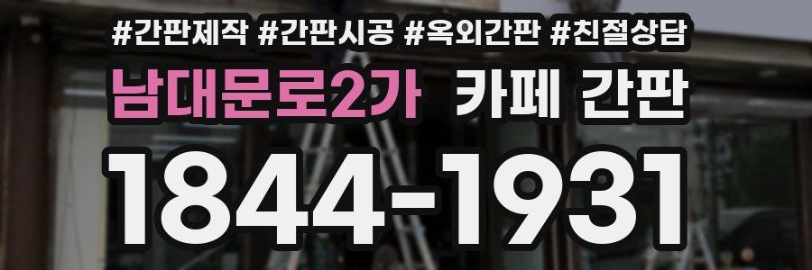 남대문로2가 카페 간판