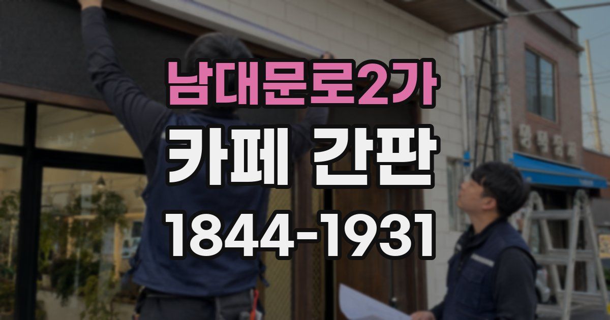 남대문로2가 카페 간판