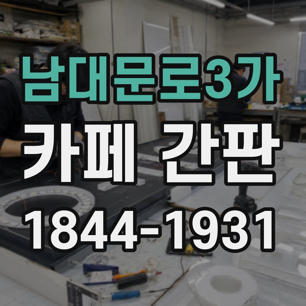 남대문로3가 카페 간판