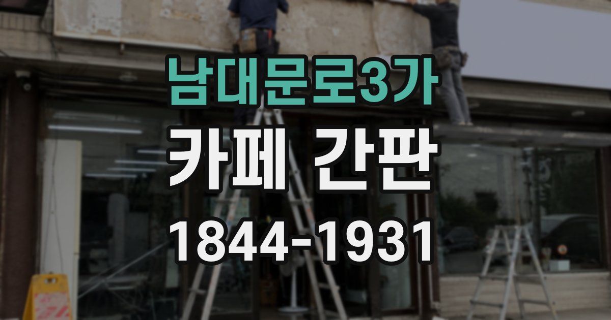 남대문로3가 카페 간판