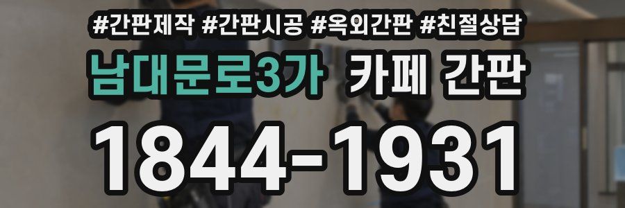 남대문로3가 카페 간판