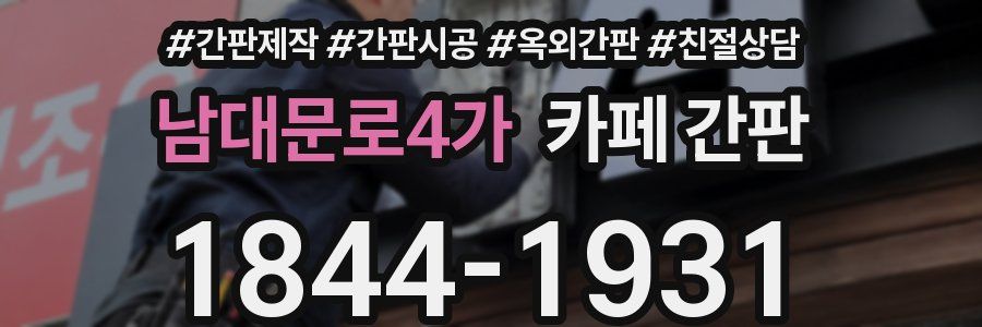 남대문로4가 카페 간판
