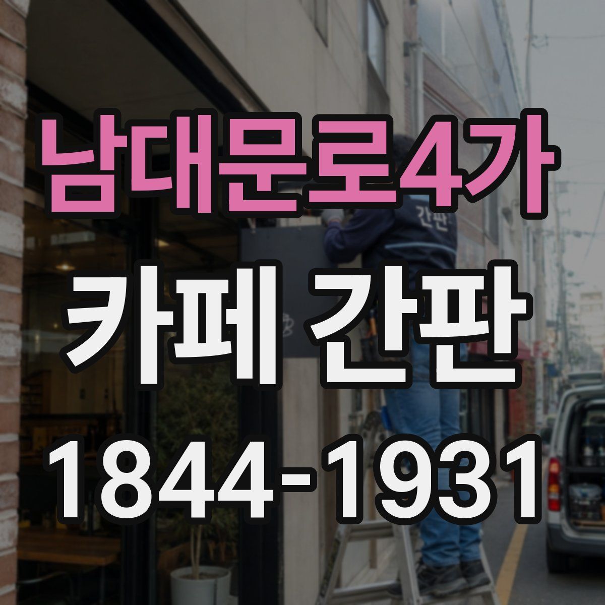 남대문로4가 카페 간판