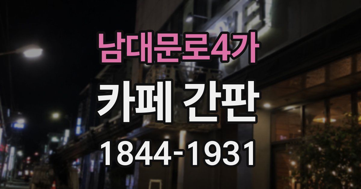 남대문로4가 카페 간판