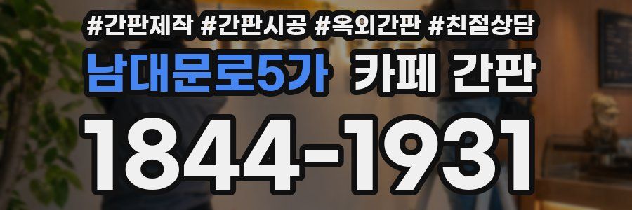 남대문로5가 카페 간판