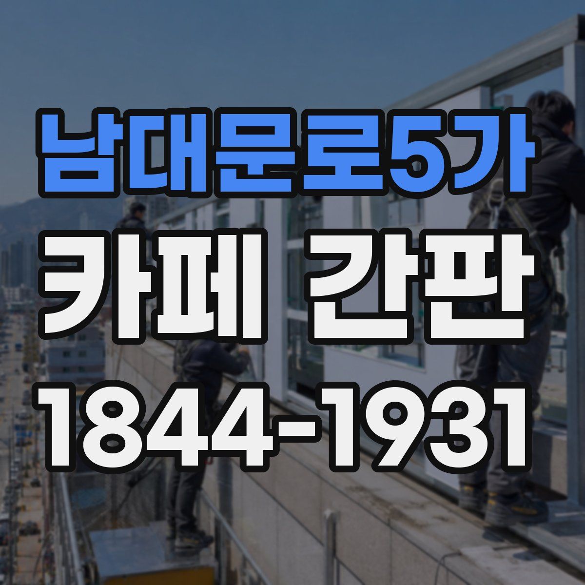 남대문로5가 카페 간판