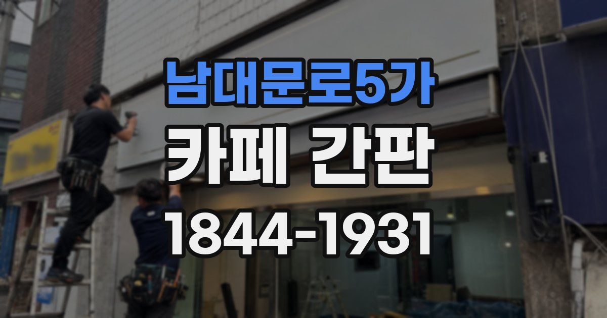 남대문로5가 카페 간판