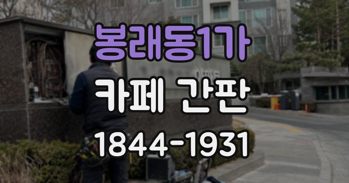 봉래동1가 카페 간판