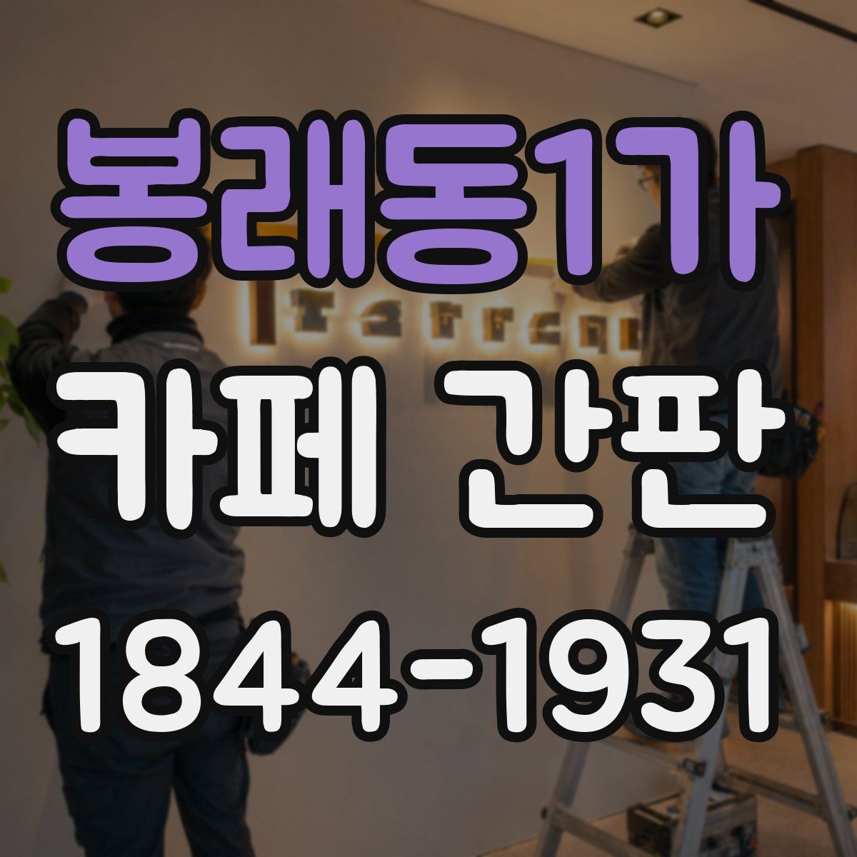 봉래동1가 카페 간판