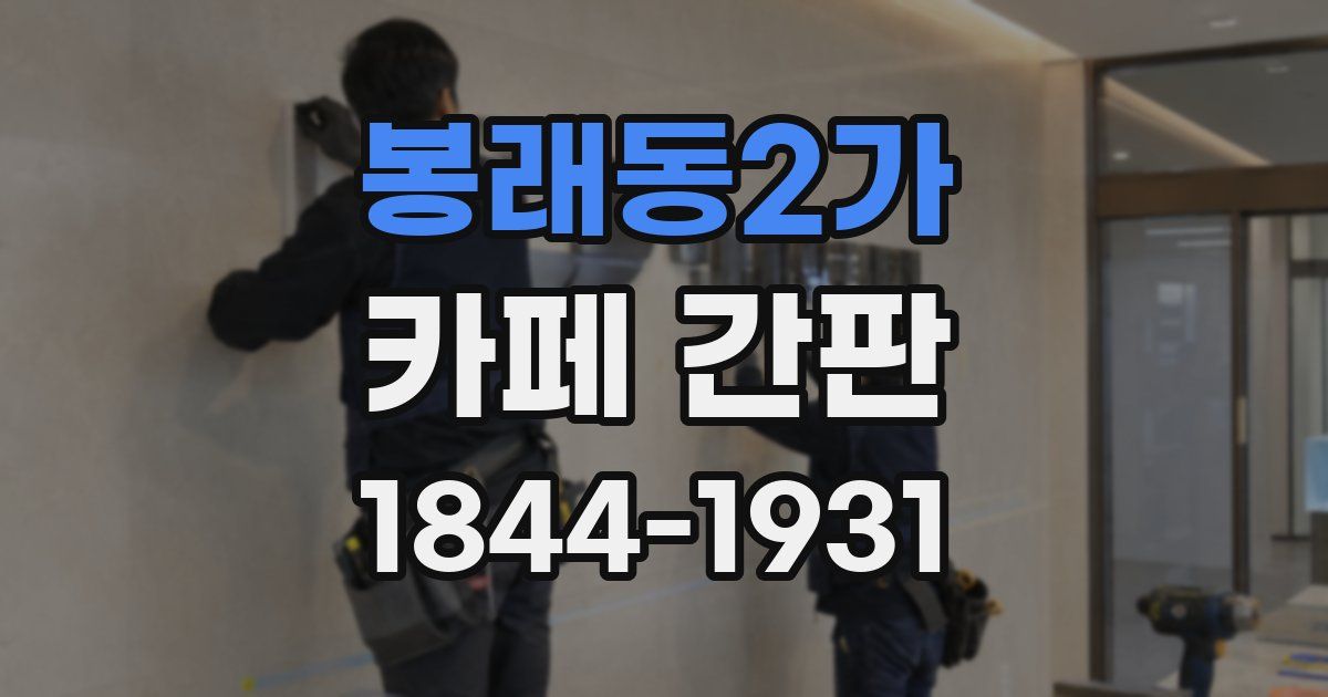 봉래동2가 카페 간판