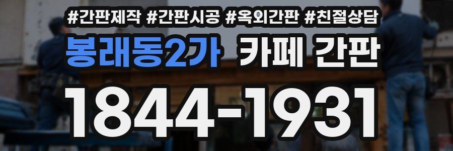 봉래동2가 카페 간판