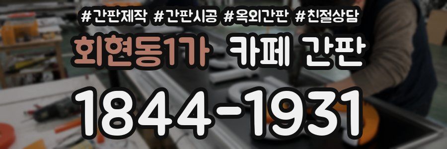 회현동1가 카페 간판