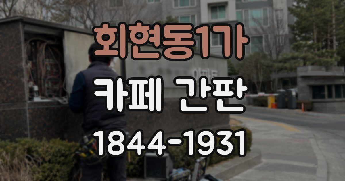 회현동1가 카페 간판