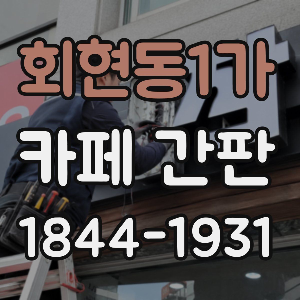 회현동1가 카페 간판