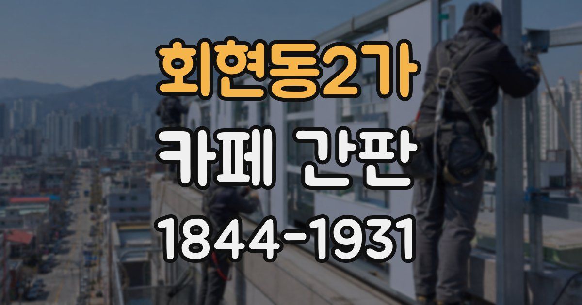 회현동2가 카페 간판