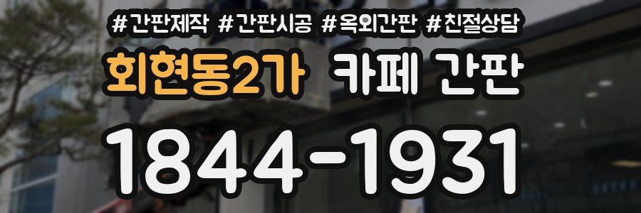 회현동2가 카페 간판