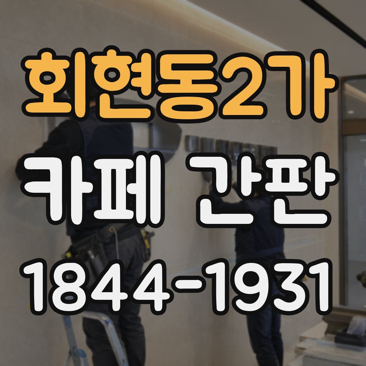 회현동2가 카페 간판