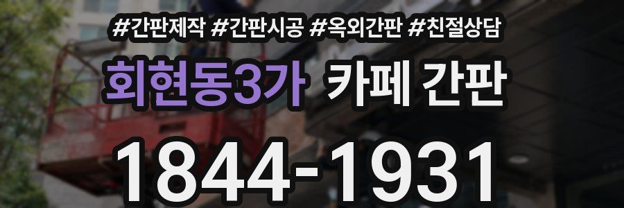 회현동3가 카페 간판