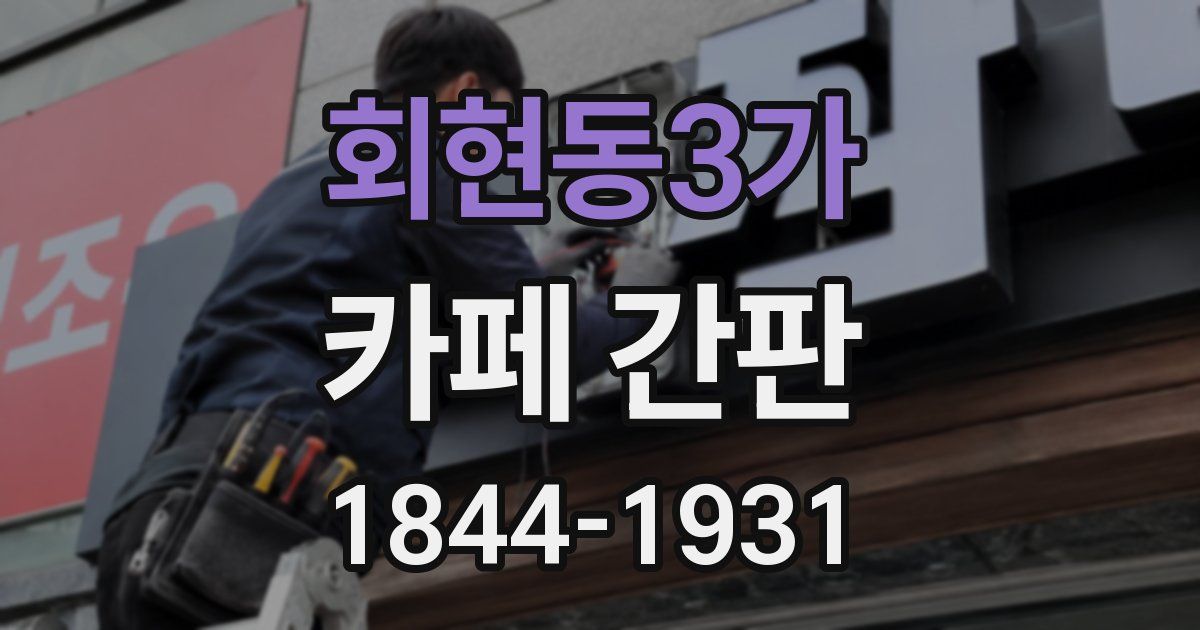 회현동3가 카페 간판