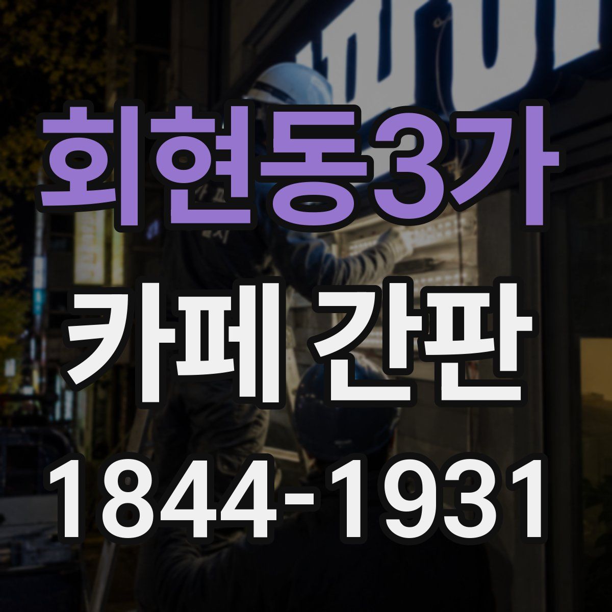 회현동3가 카페 간판