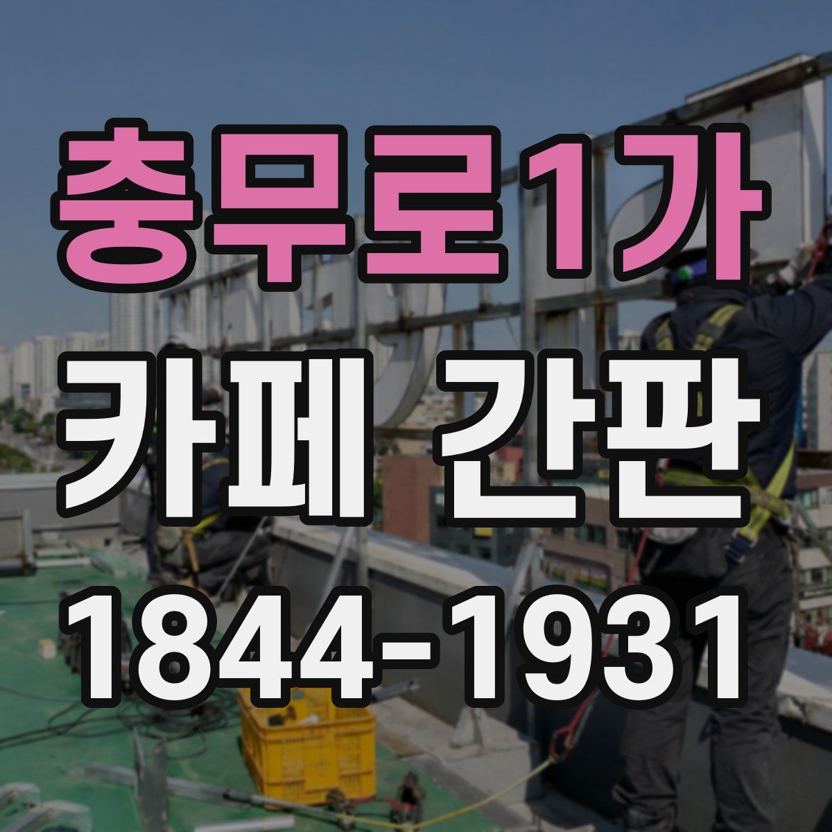 충무로1가 카페 간판
